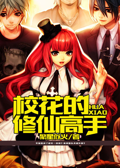 《校花的修仙高手》