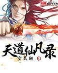 《天道仙凡录》