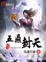 《五鼎封天》