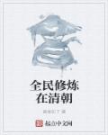 《全民修炼在清朝》