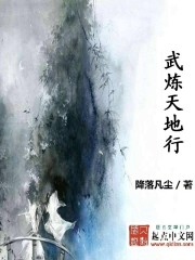 《武炼天地行》