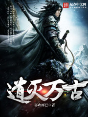 《道灭万古》