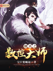 《修真之数控大师》