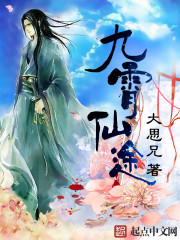 《九宵仙途》