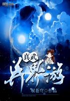 《真武异界游》