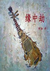 《缘中劫》