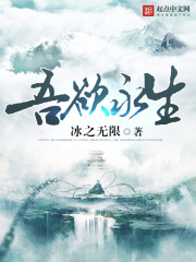 《吾欲永生》