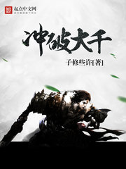 《冲破大千》