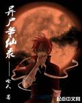 《异尸争仙录》