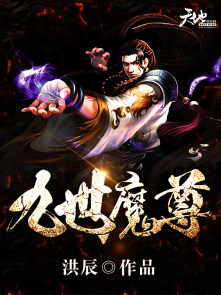 《九世魔尊》