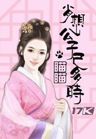 《肖想公子已多时》