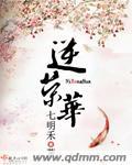 《逆荣华》