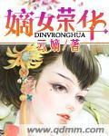 《嫡女荣华》