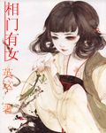 《相门有女》
