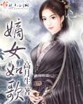 《嫡女如歌》