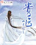 《贵医》