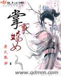《掌事骄女》
