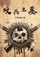《坟兵立墓》