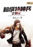 《超级特种兵之狼王》