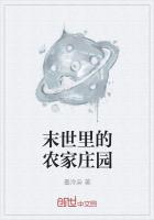《末世里的农家庄园》