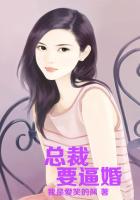 《恶魔总裁要逼婚》