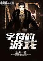 《字符的游戏》
