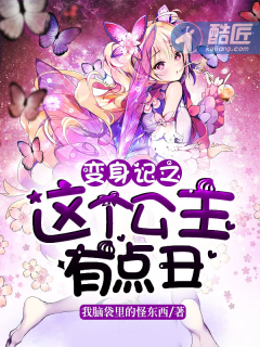 《变身记之这个公主有点丑》