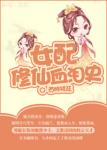《女配修仙血泪史》