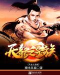 《天龙之皇族》