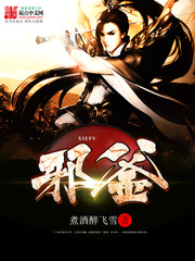 《邪釜》