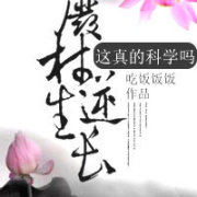 《废柴逆生长：这真的科学吗》