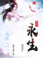 《西游之永生》