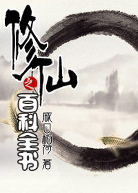 《修仙之百科全书》