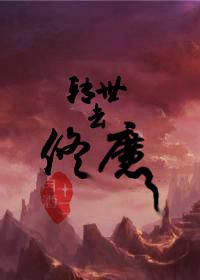 《转世去修魔》