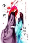 《僵尸修仙录》