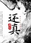 《还真》