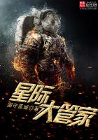 《星际大管家》
