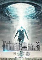 《位面漫游之旅》