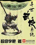 《异世武侠系统》