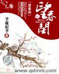 《望春闺》