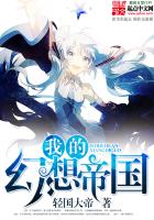 《我的幻想帝国》