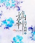 《嫡华》