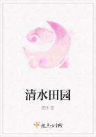 《清水田园》