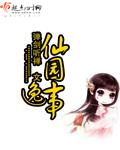 《仙园逸事》