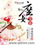《庶女芳菲》