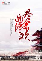 《曲终尽余欢》