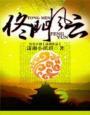 《豪门孽恋之佟门风云》