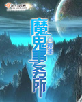 《魔鬼事务所》