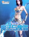 《魔法与傀儡》