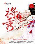 《将秀》